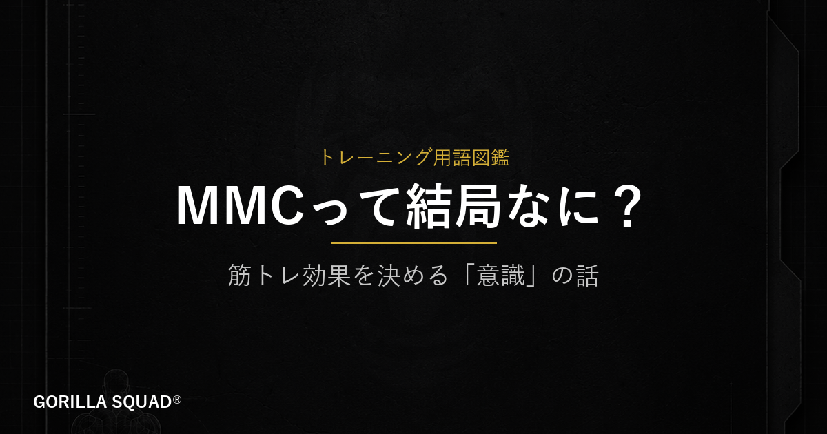 MMC（マインドマッスルコネクション）とは？重量より先に身につけるべき「意識」の技術