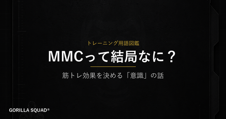MMC（マインドマッスルコネクション）とは？重量より先に身につけるべき「意識」の技術