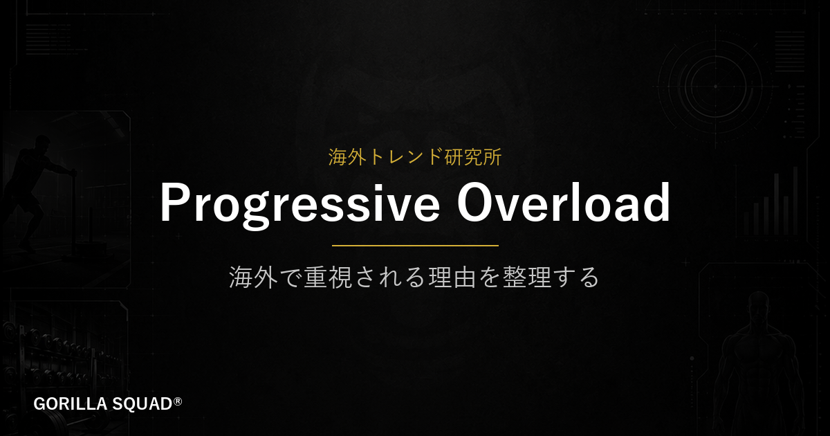 Progressive Overloadとは？海外トレーニーが数値で負荷を管理する理由をGORILLA SQUADが整理する
