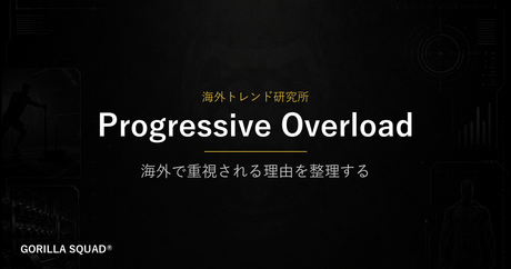 Progressive Overloadとは？海外トレーニーが数値で負荷を管理する理由をGORILLA SQUADが整理する