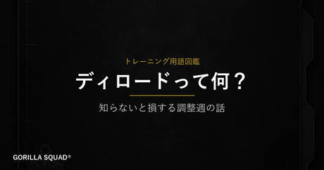 ディロードとは？疲労が抜けると次週の出力が上がる理由をトレーナーが解説