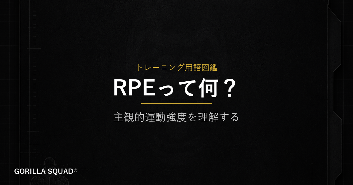 RPEとは？「感覚」を数値化してトレーニング強度を正しく管理する方法