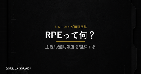 RPEとは？「感覚」を数値化してトレーニング強度を正しく管理する方法