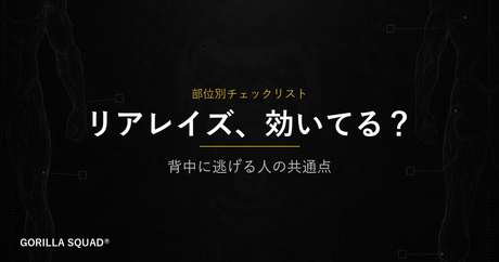 リアレイズで背中が疲れる3つの原因｜肩後部に効かせるフォームとチェックリスト