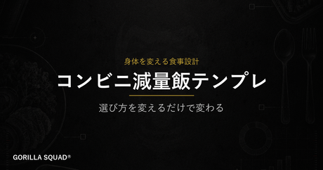 セブン・ファミマ・ローソンで減量飯を組む方法｜コンビニ食でもPFCを設計すれば体は変わる
