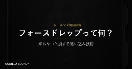 フォースドレップとは？限界の先を作る補助テクニックの正しい使い方をトレーナーが解説