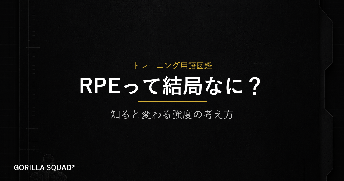 RPEとは何か？「あと何回できるか」を数値化して、その日の状態に合った強度で追い込む方法