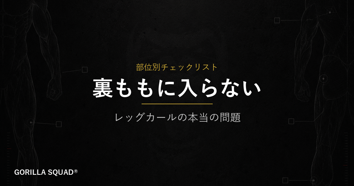 レッグカールで裏ももに入らない3つの原因｜攣る・効かない人が見直すべきフォームチェックリスト