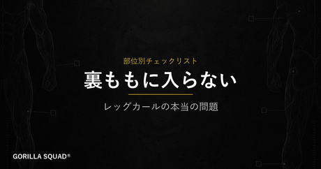 レッグカールで裏ももに入らない3つの原因｜攣る・効かない人が見直すべきフォームチェックリスト
