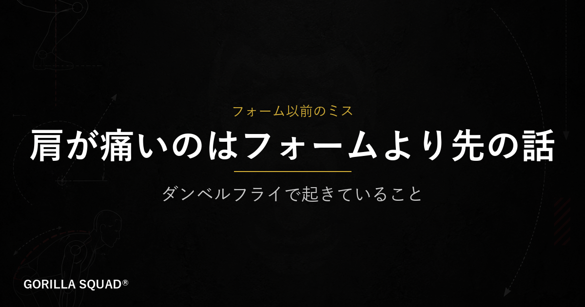 ダンベルフライで肩が痛い原因はフォームより手前にある｜2つのミスとチェックリスト