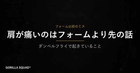 ダンベルフライで肩が痛い原因はフォームより手前にある｜2つのミスとチェックリスト