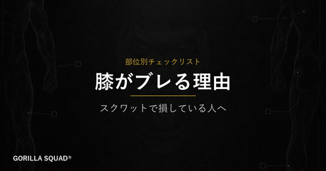 スクワットで膝がブレる3つの原因と、今日から変えられるフォームの話