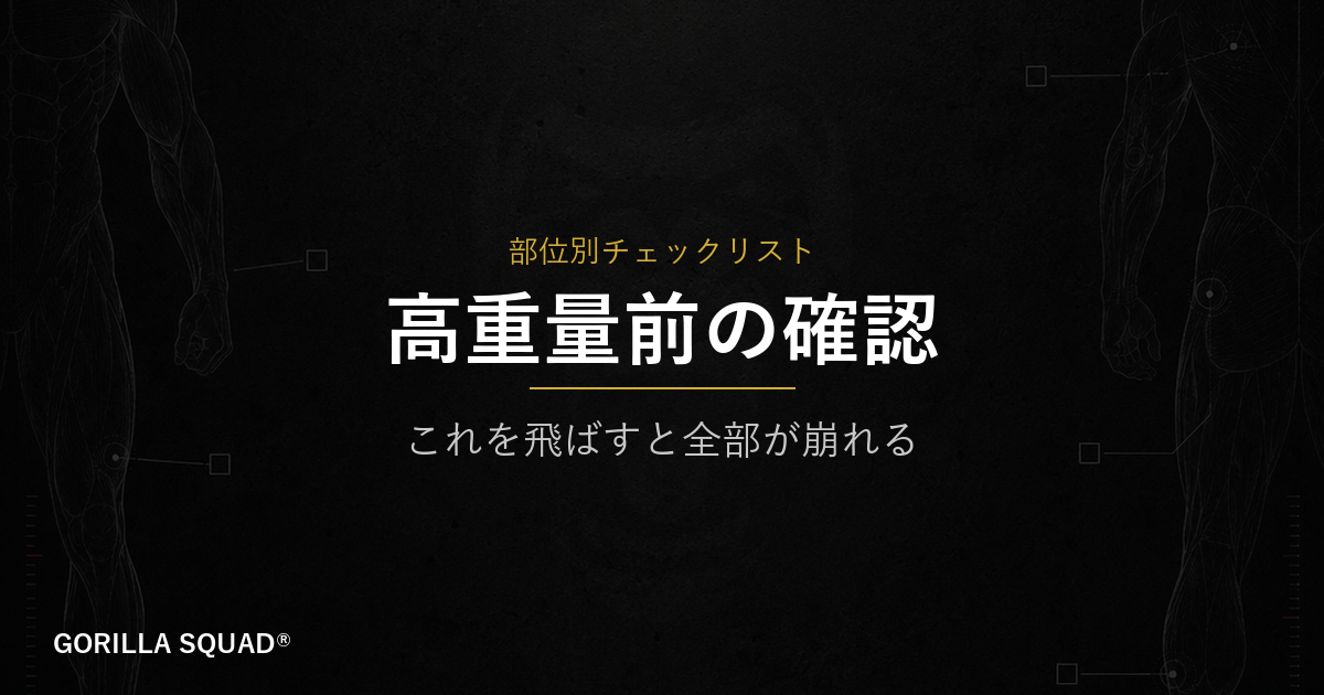 高重量を扱う前に必ず確認したい3つの準備｜関節・腹圧・アクティベーションの整え方