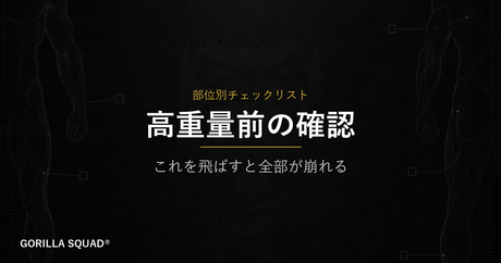 高重量を扱う前に必ず確認したい3つの準備｜関節・腹圧・アクティベーションの整え方