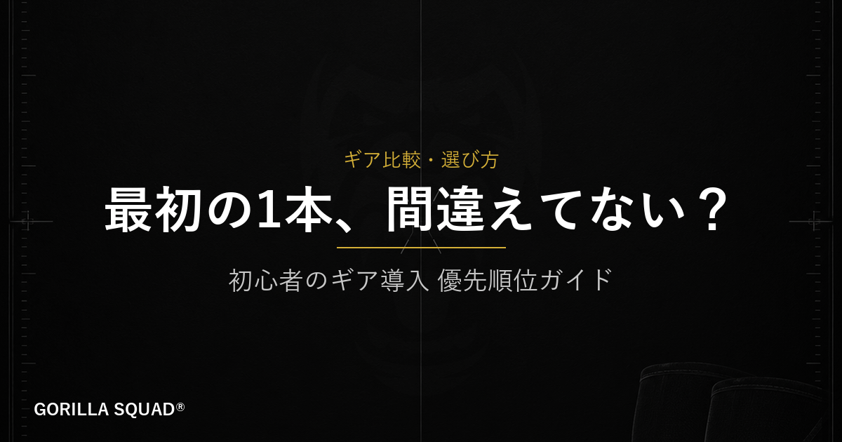 初心者が最初に買うべきトレーニングギアとは？優先順位を間違えない導入ガイド