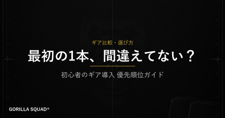 初心者が最初に買うべきトレーニングギアとは？優先順位を間違えない導入ガイド