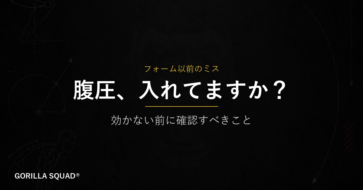 腹圧の使い方、間違えていませんか？重量も効きも伸びない原因をトレーナーが解説