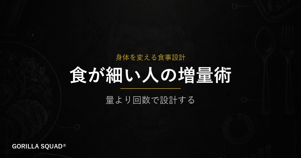 コンビニ増量飯で食が細い人が体重を増やす方法｜量より回数で設計する食事術