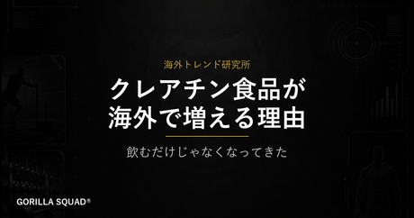 クレアチン入り食品が海外で増えている理由｜サプリから「食べて摂る」時代への変化をトレーナーが解説