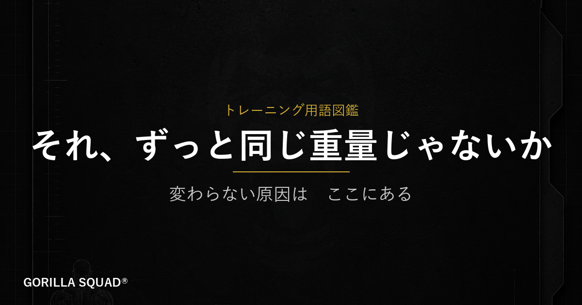 プログレッシブオーバーロードとは？「変わらない」を抜け出すために知っておくべき漸進性過負荷の本質