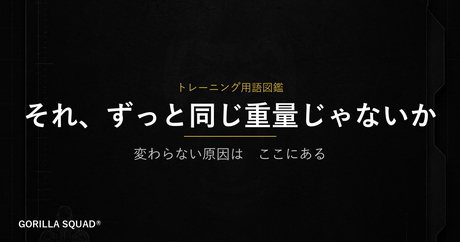 プログレッシブオーバーロードとは？「変わらない」を抜け出すために知っておくべき漸進性過負荷の本質