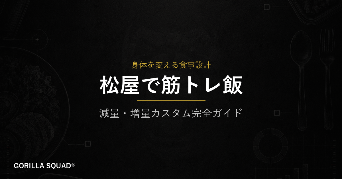 松屋で筋トレ飯を極める｜減量・増量カスタム注文の完全ガイド