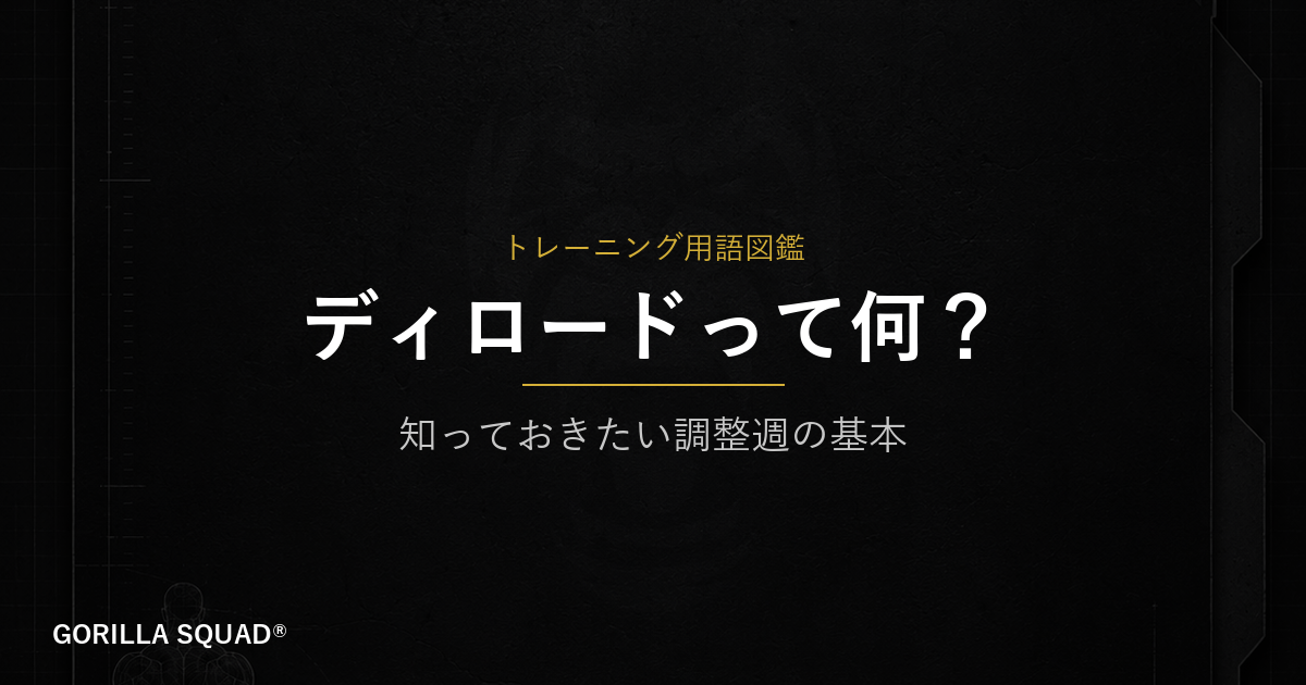 ディロードとは何か？「サボる週」ではなく「整える週」がなぜ必要なのかをトレーナーが解説