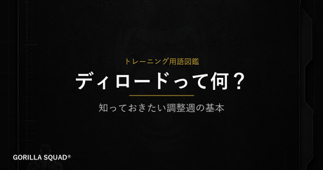 ディロードとは何か？「サボる週」ではなく「整える週」がなぜ必要なのかをトレーナーが解説
