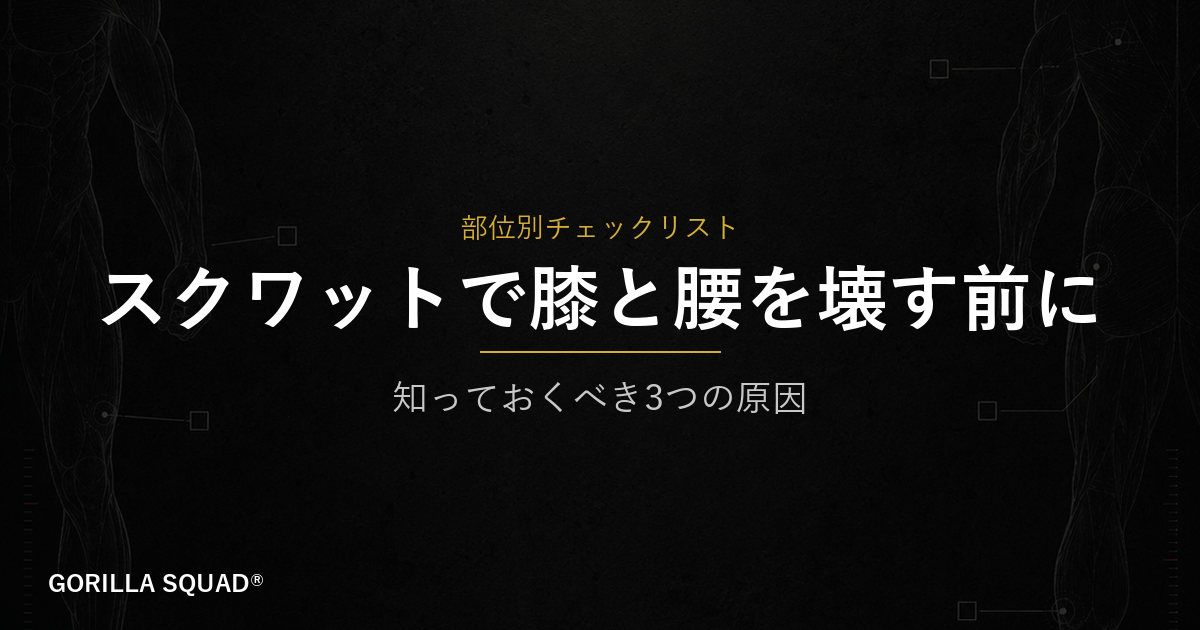 スクワットで膝と腰を壊す前に知っておくべき3つの原因とチェックリスト
