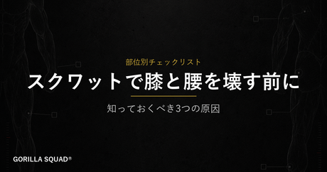 スクワットで膝と腰を壊す前に知っておくべき3つの原因とチェックリスト