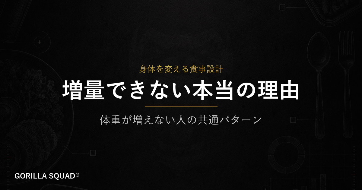 増量できない本当の理由｜体重が増えない人に共通する「設計ミス」を整理する