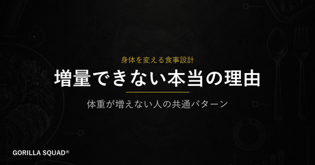 増量できない本当の理由｜体重が増えない人に共通する「設計ミス」を整理する
