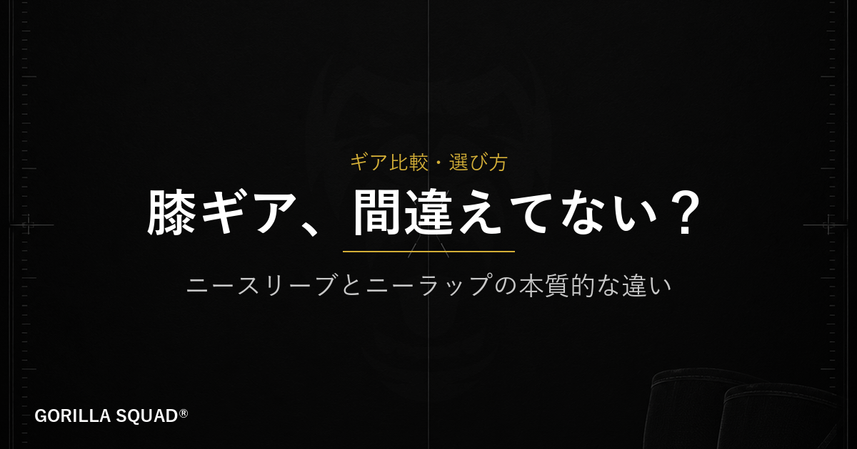 ニースリーブとニーラップの違いとは？目的別に選ぶ膝ギアの基本をトレーナーが解説