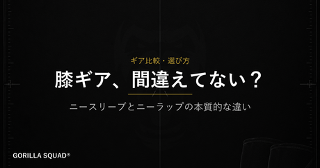 ニースリーブとニーラップの違いとは？目的別に選ぶ膝ギアの基本をトレーナーが解説