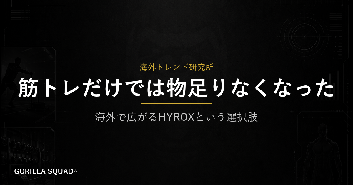 HYROX（ハイロックス）とは？筋トレと持久力を融合した海外フィットネスの新潮流