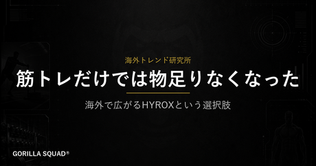 HYROX（ハイロックス）とは？筋トレと持久力を融合した海外フィットネスの新潮流