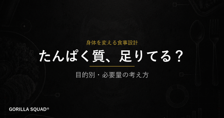 たんぱく質は何g必要？目的別の必要量と1日の摂り方をトレーナーが解説