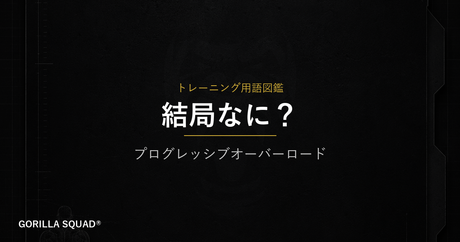 プログレッシブオーバーロードとは？停滞を抜け出すために今日から変えること