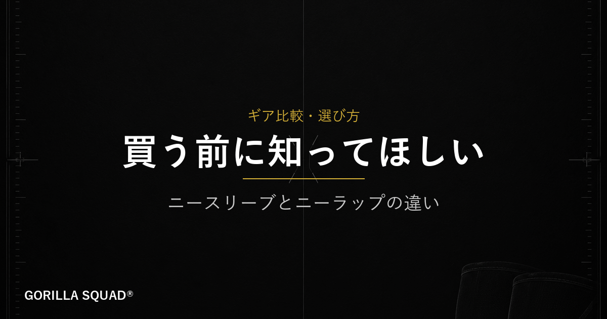 ニースリーブとニーラップの違いとは？買う前に知っておきたい選び方をトレーナーが解説