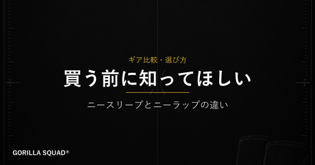ニースリーブとニーラップの違いとは？買う前に知っておきたい選び方をトレーナーが解説