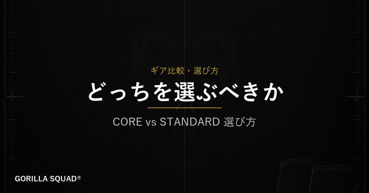 ニースリーブ CORE vs STANDARD、どちらを選ぶべきか？目的で選ぶ判断基準をトレーナーが解説