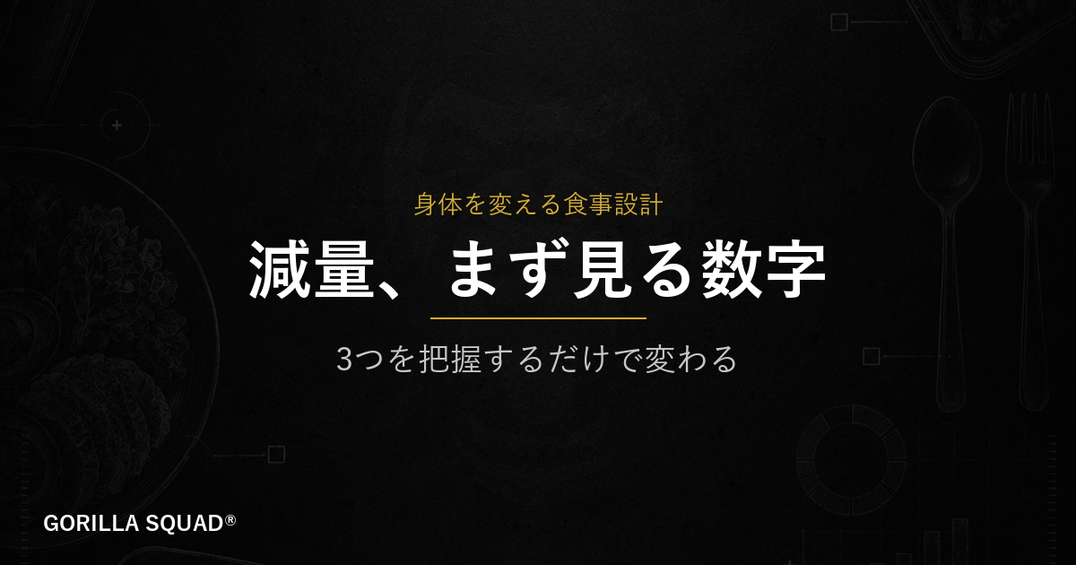 減量でまず把握すべき3つの数字｜体重・たんぱく質・カロリー収支の見方をトレーナーが解説