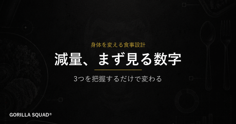 減量でまず把握すべき3つの数字｜体重・たんぱく質・カロリー収支の見方をトレーナーが解説