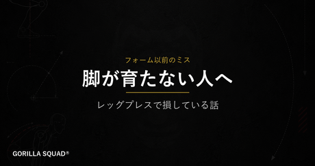 レッグプレスで脚が育たない2つのミス｜重量より先に確認すべきフォームの本質