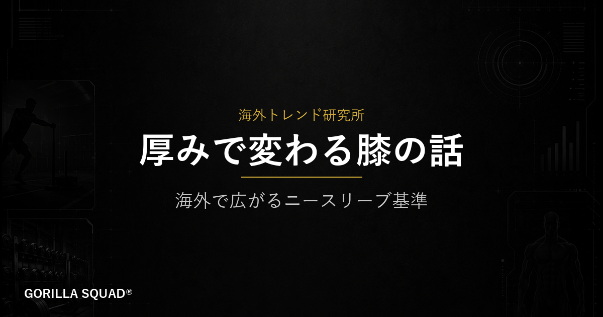 ニースリーブは5mmと7mm、どちらを選ぶべきか？海外で広がる「厚み」の基準をトレーナーが整理します