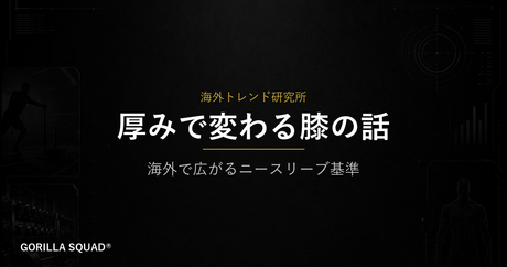 ニースリーブは5mmと7mm、どちらを選ぶべきか？海外で広がる「厚み」の基準をトレーナーが整理します