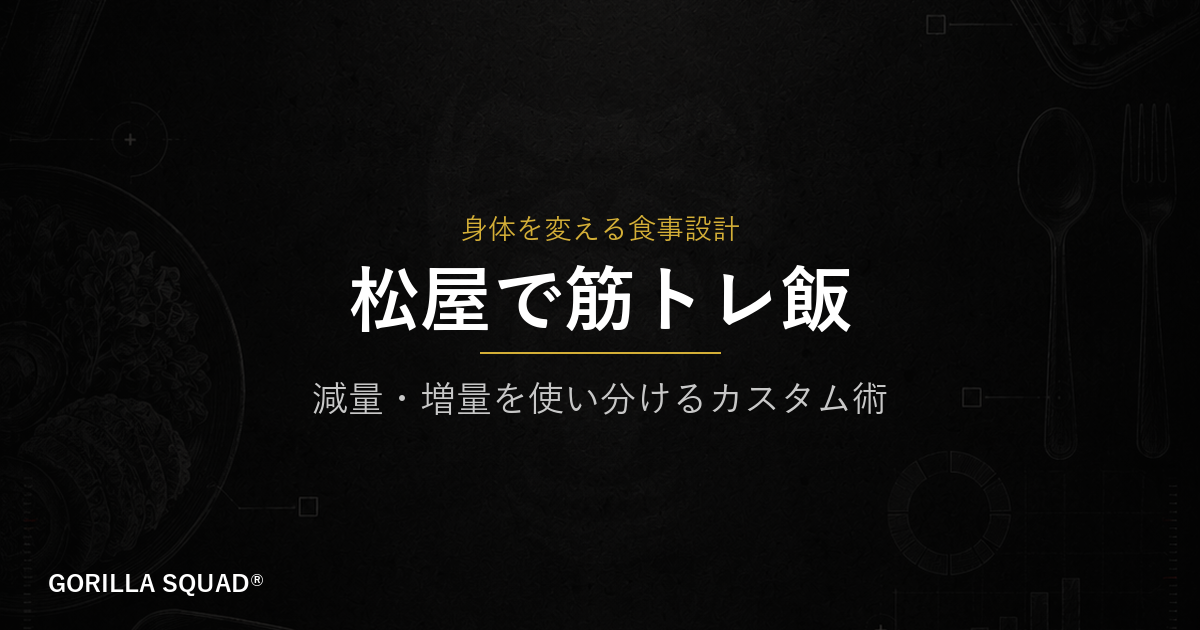 松屋で筋トレ飯｜減量・増量どちらにも対応できるカスタム注文術