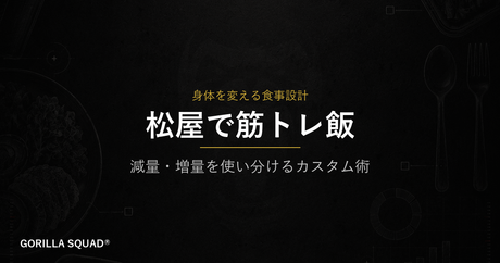 松屋で筋トレ飯｜減量・増量どちらにも対応できるカスタム注文術