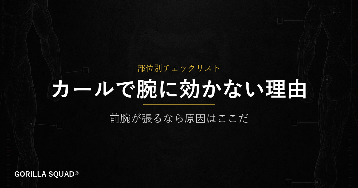 バーベルカールで前腕が疲れる3つの原因｜二頭に効かせるための握り・肘・戻しの見直し方
