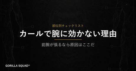 バーベルカールで前腕が疲れる3つの原因｜二頭に効かせるための握り・肘・戻しの見直し方
